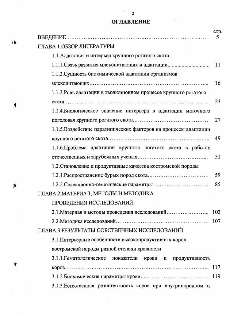 "1.1 .Адаптация и интерьер крупного рогатого скота