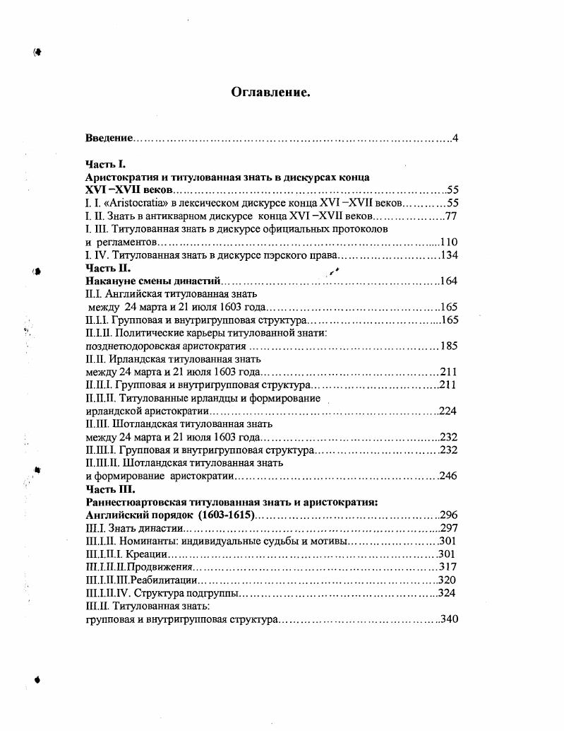 "Таблица II. Все устойчивые значения , i, iii, i, i подчеркивают инаковость, если не исключительность , профилируют их происхождение , i и занимаемое в обществе положение i, iii, i. Специфические значения относятся к характеристике качеств, главный смысл которых связан с оценкой различных форм общественнополезных деяний и поступков. Палитра значений здесь особенно разнообразна и отражает положительную реакцию на оцениваемое действие восхищение, преклонение и как результат сосредоточение на природе добродетели и объединение совершившего поступок с идеальными, достойными подражания личностями. 