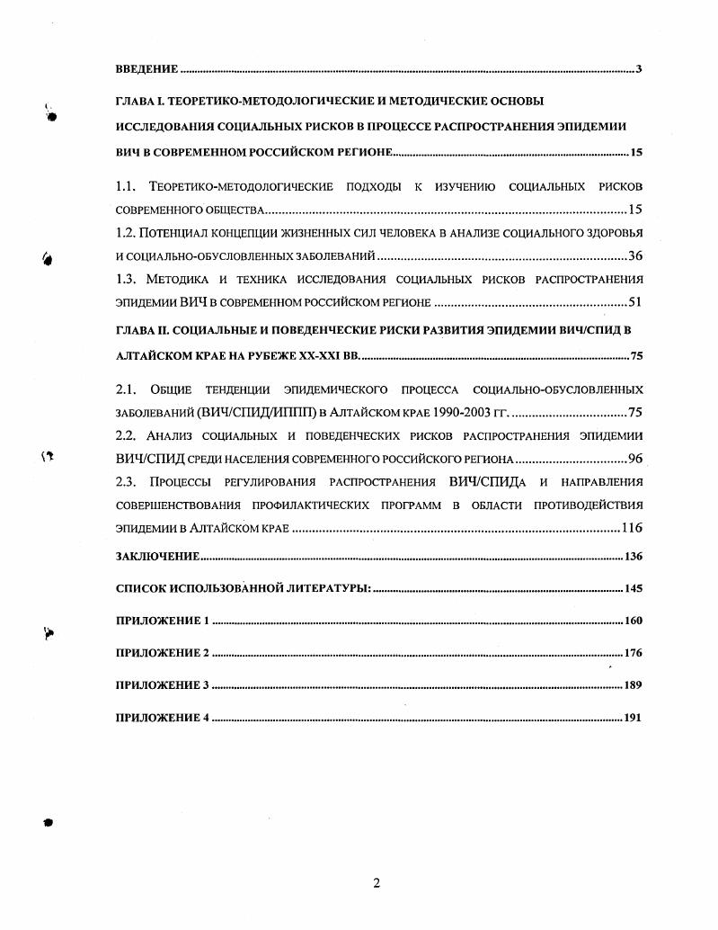 "Последствия стихийных бедствий, экологических катастроф, бесконтрольного применения современной техники и технологий, экономических спадов и политических кризисов стимулировали в последние десятилетия научный и общественный интерес к проблемам социальной безопасности, социальных рисков, угроз, опасностей и вызовов, что связано отчасти с недостаточной разработанностью этих проблем и значительной динамикой негативных процессов в развитии мировых систем. В отечественной и зарубежной науке существуют различные подходы к изучению рисков. В традиционной статистической теории риска западные ученые П. Аш, Е. Бердал, X. Бонди, Г. Браун, Ф. Х. Кауфман, X. Куглер, П. Словик, С. Хартвиг, X. Юнгерман и др. Различные аспекты экономических исследований риска рассматривают М. Браун, Дж. Диллон, А. Джонсон, Е. Кашдан, П. Лоранг, Ф. Найт, В. Норман, Д. Окрент, О. Ренн, Дж. Роумассет и др. Эти ученые уделяют внимание обоснованию предпринимательской прибыли, связанной с функцией поглощения риска, а также изучению промышленных, сельскохозяйственных, производственных и других рисков. Кроме статистических и экономических подходов в мировой науке имеются концепции, основанные на теории решений. Среди современных работ в этой области следует выделить исследования, касающиеся проблем изучения вероятностного выбора в принятии решений, управленческого риска, риска информации М. Браун, А. Вилдавски, Л. Гратт, К. Дрейк, М. Дуглас, Г. Юонрейтер, Н. Луман, Дж. Марч, Д. Нелкин, Н. Решер, Р. Харрисон и др. Особое внимание в последней трети XX века зарубежными учеными У. Бек, Д. Белл, А. Вилдавски, Э. Гидденс, М. Дуглас, Е. Кашдан, Р. Кейтс, Л. Кларк, Н. Луман, С. Лэш, О. Ренн, Н. Решер, А. Тоффлер и др. В этой связи особый интерес представляет анализ риска как потенциальной опасности сокрушительной силы современности, как неопределенности будущего , , ,,,, 1, 2, 3, 5, 7, 9, 1, 8. В современной отечественной науке до недавнего времени в основном предпринимались попытки определения риска в ограниченных областях человеческой деятельности риска в управлении, научнотехнического, экономического риска, риска финансовой, страховой, инвестиционной деятельности и т. Наибольший исследовательский интерес в этом плане привлекали риски в системе управления. Работы А. Альгина, С. Бабакаева, В. Буянова, А. Илыохова, К. Кирсанова, И. Кругловой, I. Михайлова, Э. Песикова, В. Рудашевского, Т. Ряжской, И. Сосуновой, Е. Улановой, Э. Уткина, В. Отечественные исследователи уделяют особое внимание изучению рисков в современном технизированном обществе, социальноэкологических рисков, последствий технологических рисков Е. Зоря, Е. Никонорова, Г. Новичкова, О. Остроухов, В. Рачков, В. Романов, Е. Федина, Л. Цагарели, В. Шахов, О. Яковенко, О. Яницкий и др. Для анализа различных форм рискованной деятельности населения в условиях неблагополучного жизненного пространства особое значение имеют результаты исследований девиантного поведения. Разработкой теоретических и практических проблем в этой области давно и активно занимались российские ученые Ю. Амирханян, В. Афанасьев, А. Габиани, В. Гальперин, Я. Гилинский, С. Голод, И. Голосенко, А. Здравомыслов, В. Кудрявцев, И. Кузнецова, М. Позднякова и другие 6,9, , , , ,, , , 0, 8. Однако, в круг внимания отечественной и мировой науки до сих пор чрезвычайно редко попадало понятие социальный риск. В этом плане перспективными в теоретикометодологическом отношении являются работы российских ученых А. Альгина, Ф. Бородкина, В. Зубкова, Ю. Зубок, О. Катиной, С. Никитина, Н. Смакотиной, Л. Титаренко, К. Феофанова, О. Яницкого, посвященные исследованию социальных составляющих риска, социологическому анализу риска и построению социологической теории риска 4, , , , , 3, 0, 7, 8 и др. Социокультурные и психологические аспекты риска рассматривают также и зарубежные исследователи Б. Джонсон, В. Ковелло, Л. Лопез, Д. Луптон, Д. Окрент, П. Словик, Ф. Хайдер, X. Юнгсрман и др. В последнее десятилетие в связи с актуальностью негативных последствий глобализации особую популярность приобрели исследования безопасности социума. 