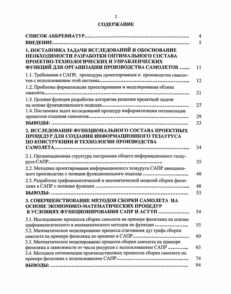 "Автору в настоящей работе принадлежат системный и функциональный анализ проблемы исследований методика проектирования информационного состава перечня типовых проектнотехнологических, производственных и управленческих функций методика оптимизации производственных процессов сборки самолетов на примере фюзеляжа в САПР на основе методологии ФСИ при наличии информационного тезауруса в САПР методика проектирования сетевых моделей производственных процессов сборки самолетов на примере фюзеляжа по методологии ФСИ с использованием САПР при наличии информационного тезауруса и унифицированных алгоритмов САПР процедура производства расчетов экономической эффективности результатов исследований и экспериментов с применением фактических цифр и ресурсов по конкретным предприятиям. По теме диссертации опубликовано 5 научнотехнических статей, опубликовано докладов в научнотехнических сборниках 6 учебнометодической литературы с грифом УМО АРК 2 авторских свидетельств 3. Многочисленные исследования и статистические наблюдения процедур проектирования конструкции летательных аппаратов в данном случае самолетов и технологических процессов их производства в автоматизированных системах показывают, что одним из определяющих факторов степени формализации постановочных задач является полнота информационной базы данных САПР. Информативность системы можно значительно повысить, если наряду с конструктивнотехническим и математическим описанием самолета ввести функциональное его описание с позиции функции полезного действия, свойства или состояния. То есть, в соответствии с техническим заданием ТЗ на проектирование самолета формулируется его главная функция и далее соответственно декомпозиции конструкции по иерархии конструктивные и технологические функции, начиная от общей конструкции самолета до деталей и их элементов. Это позволяет при автоматизированном проектировании более полно описывать конструктивнотехническое решение того или иного агрегата, узла, детали, сборки, подсборки и конструкции самолета в целом. То же самое характерно и при проектировании средств технологического оснащения и технологических процессов производства самолетов. Следовательно, ниже рассмотрим основные моменты использования САПР для проектирования конструкторскотехнологических разработок для организации производства авиационной техники с использованием информационного тезауруса, а также рассмотрим последовательность организации и функционирования САПР, требований к ее разработке, непосредственной эксплуатации, с целью обоснования необходимости разработки тезауруса по конструкции, технологии изготовления, и организации производства самолета. При проектировании авиационной техники по мере накопления опыта решения задач на отдельных этапах проектирования и управления разработками, развития теоретических основ построения проектирующих систем, совершенствования программного и технического оснащения появляется возможность все ближе подходить к использованию интегрированных систем с полным информационным обеспечением в виде упорядоченной совокупности математического и электронного моделирования самолета на основе информационного тезауруса. Информационный тезаурус разрабатывается с целью наполнения информационной базы автоматизированных систем проектирования объективными техническими решениями комбинатами технических решений по всей проектнотехнологической цепи создания самолета, то есть, от общих технических требований к его конструкции до проведения комплексных и летных испытаний, с соответствующей взаимоувязкой всех конструктивных, технологических и математических информационных компонентов функционирования САПРКТР . Организация информационного тезауруса по конструкции, технологии изготовления и организации производства самолета наряду с математическим и электронным моделированием обеспечивает удовлетворение одного из важных требований использования автоматизированных систем в практике проектирования эго наличие полной информации о проектируемом объекте самолете еще до его создания в металле, то есть априорное моделирование в условиях полной информации определенности. Для преодоления психологического барьера на пути использования средств автоматизации к непосредственному участию в организации информационного тезауруса привлекаются конструкторские бюро. 