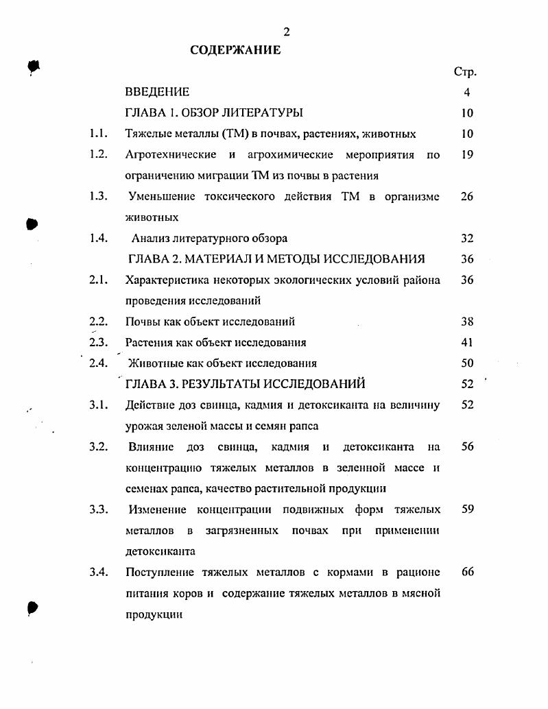 "1.1. Тяжелые металлы ТМ в почвах, растениях, животных 
