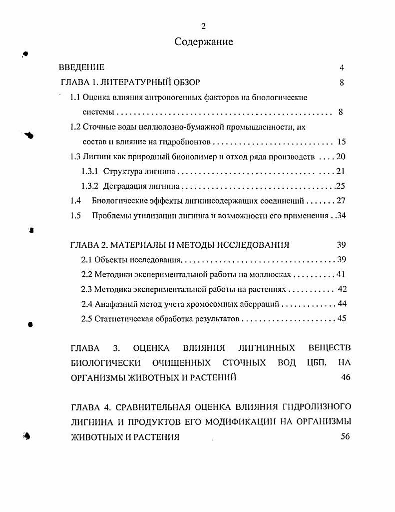 "1.1 Оценка влияния антропогенных факторов на биологические системы. 