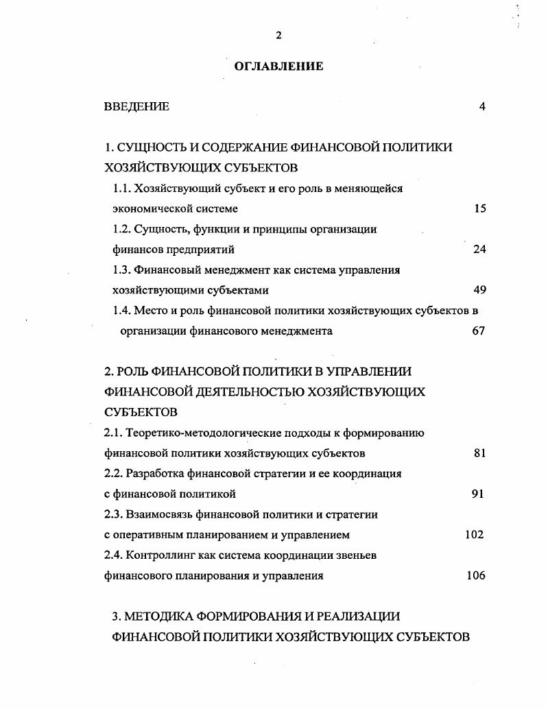 "СУЩНОСТЬ И СОДЕРЖАНИЕ ФИНАНСОВОЙ ПОЛИТИКИ ХОЗЯЙСТВУЮЩИХ СУБЪЕКТОВ