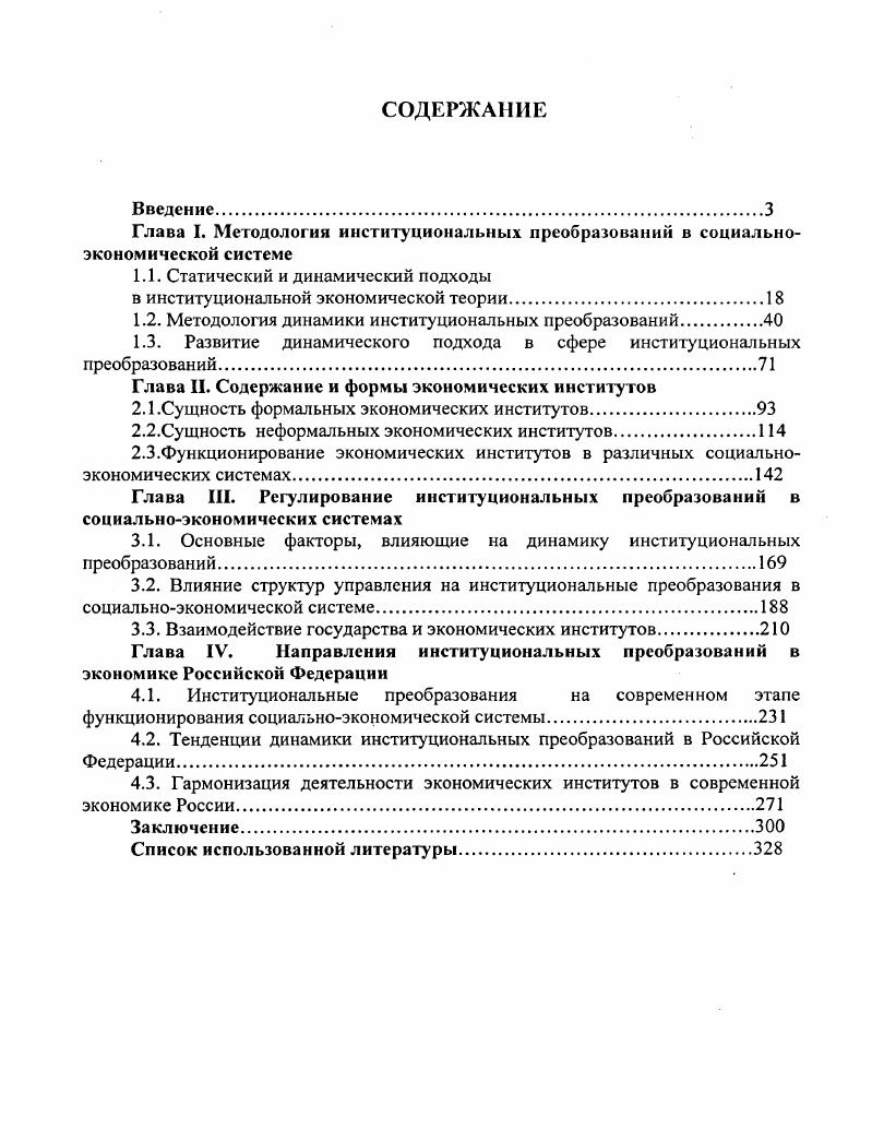 "Глава I. Методология институциональных преобразований в социально