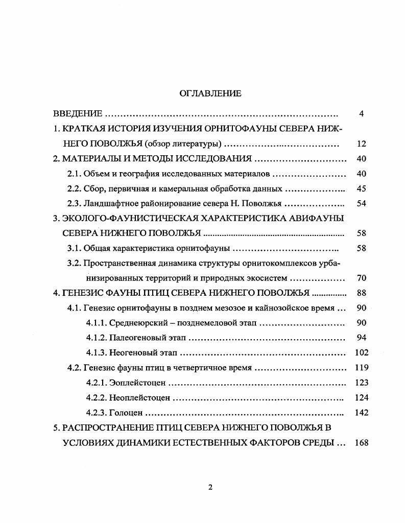 "1. КРАТКАЯ ИСТОРИЯ ИЗУЧЕНИЯ ОРНИТОФАУНЫ СЕВЕРА НИЖНЕГО ПОВОЛЖЬЯ обзор литературы 