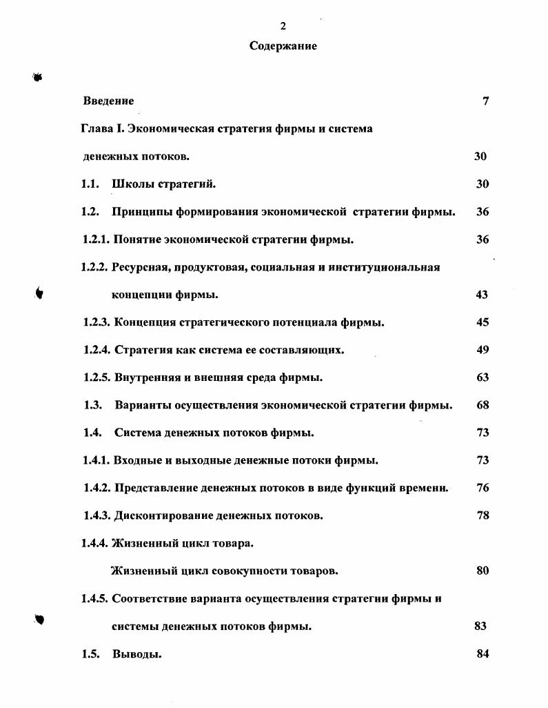 "Глава I. Экономическая стратегия фирмы и система денежных потоков.