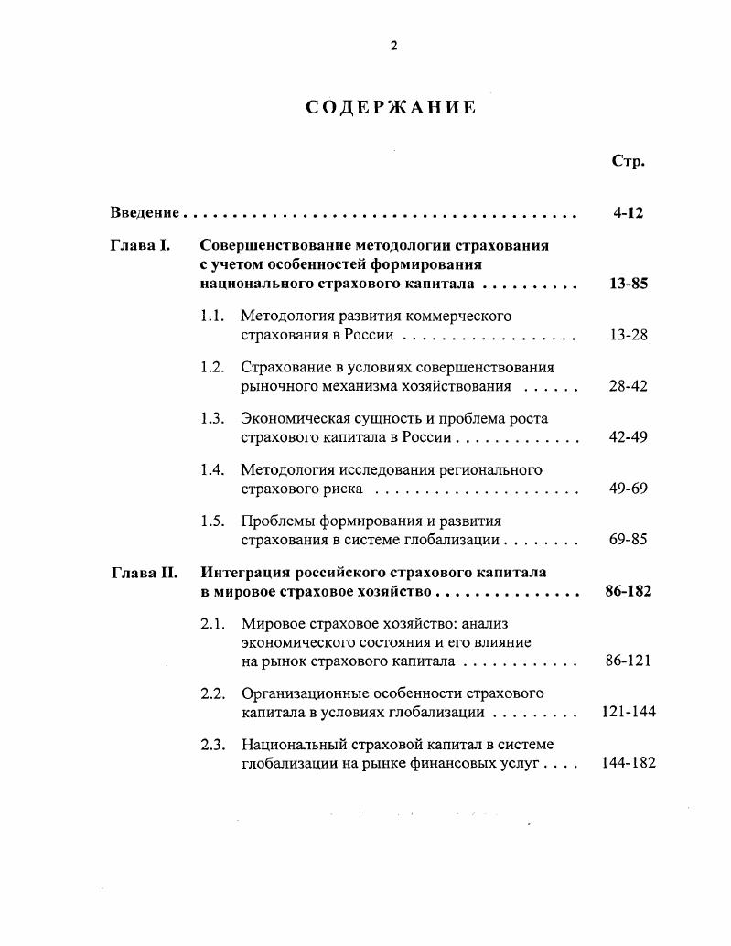 "Глава I. Совершенствование методологии страхования с учетом особенностей