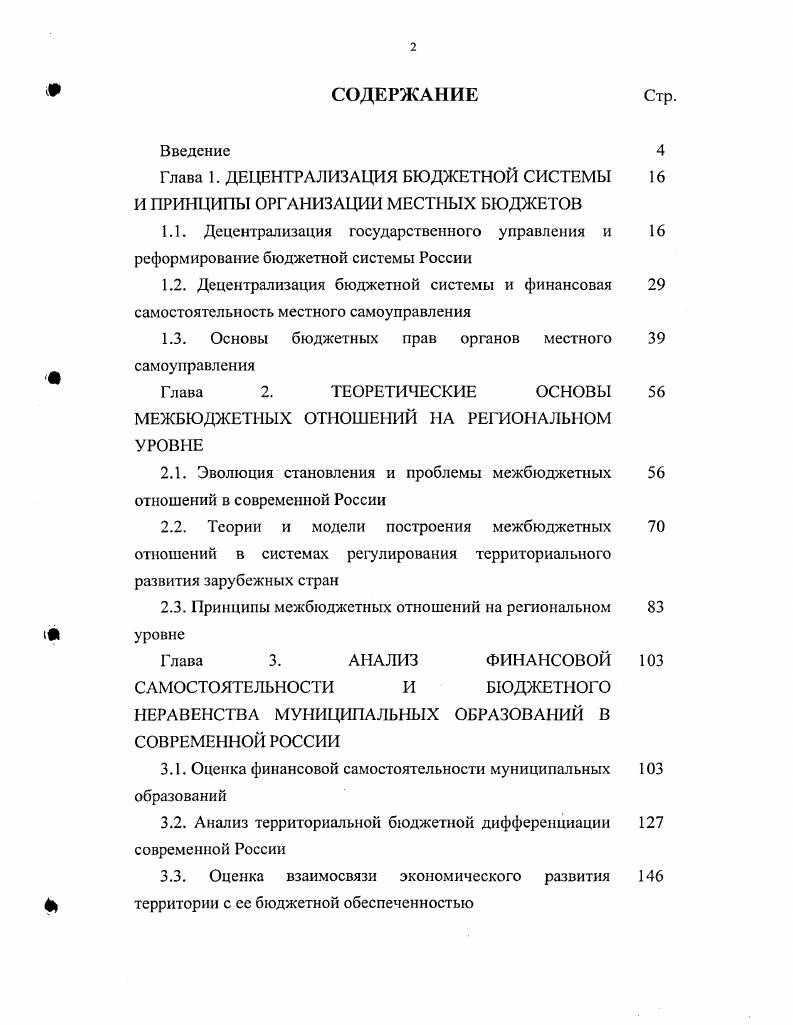 "Глава 1. ДЕЦЕНТРАЛИЗАЦИЯ БЮДЖЕТНОЙ СИСТЕМЫ И ПРИНЦИПЫ ОРГАНИЗАЦИИ МЕСТНЫХ