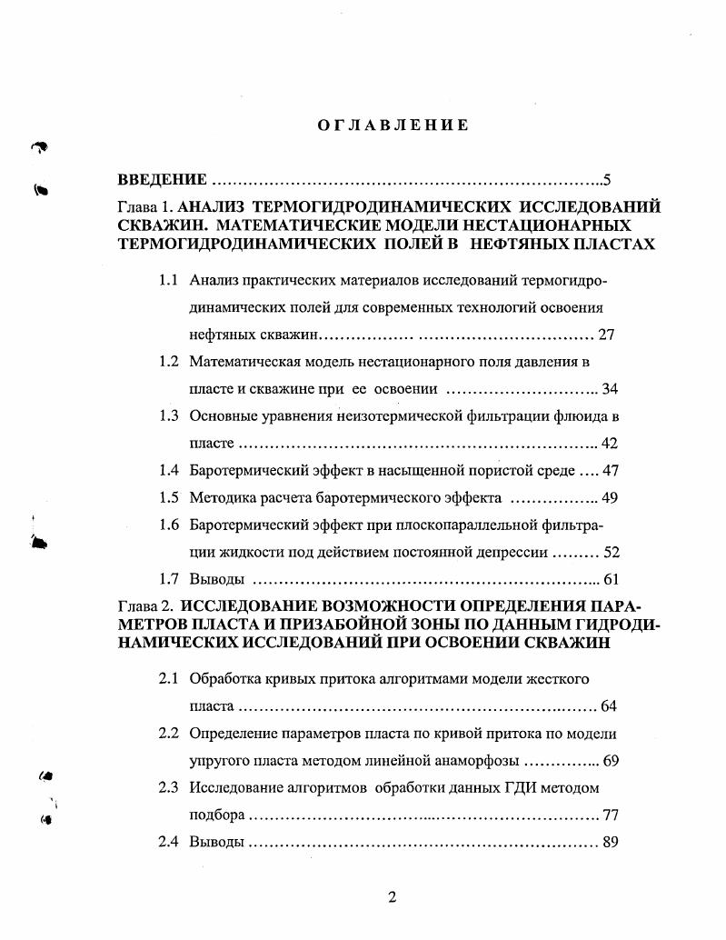 "Костериным , Волковым Ю. А., Волковым И. К., Конюховым В. М., Егоровым А. Г., Рсзвановым , Кременецким М. И., Капыриным Ю. В., Кнеллсром I, Шакировым , Пустовым В. В., Теслюком Е. В., Хасановым М. М., Алиевым Я. Р., Шиловым , Кошляком , Рябовым Б. М., Антоновым К. В., Булгаковым Р. Б., Белышевым Г. А., Шандрыгиным А. Н., Тертычным В. Внедрение результатов работы на геофизических предприятиях было бы невозможно без помощи Усманова М. Г., Осипова А. М., Брсхова 1, Галявича А. Ш., Дорофеева , Нуретдинова Я. К., Аглиуллина М. Я., Мухамадиева , Бикбулатова Б. М., Швецовой Л. Е., Поздеева Ж. А., Соковой К. И., Сорокиной В. А., Расторгуева В. Н., Закусило Г. А., Осадчего В. М., Теленкова В. М., Саулея В. И., Лиховола Г. Д., Глебочевой Н. К., Ахметова , Азизова Ф. Ф., Романовой Т. Выражаю глубокую благодарность всем этим ученым и производственникам, а также многим другим специалистам научных и производственных геофизических и нефтяных организаций, с которыми я с большим удовольствием сотрудничал в ходе работы. 