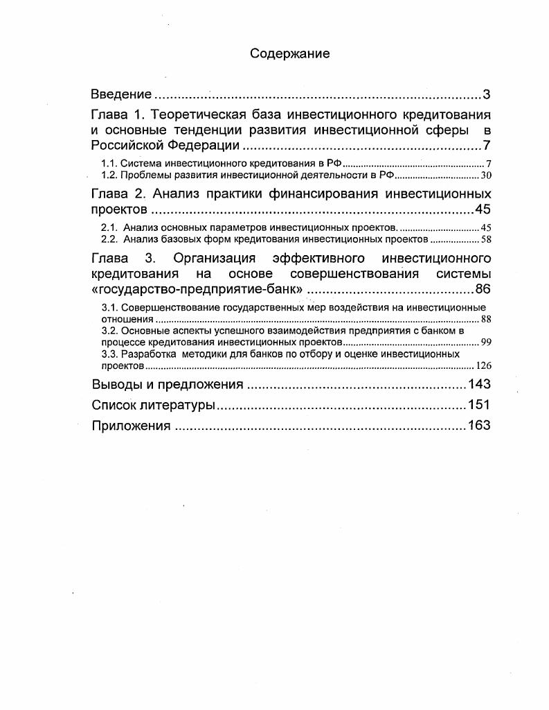 "Глава 1. Теоретическая база инвестиционного кредитования и основные тенденции