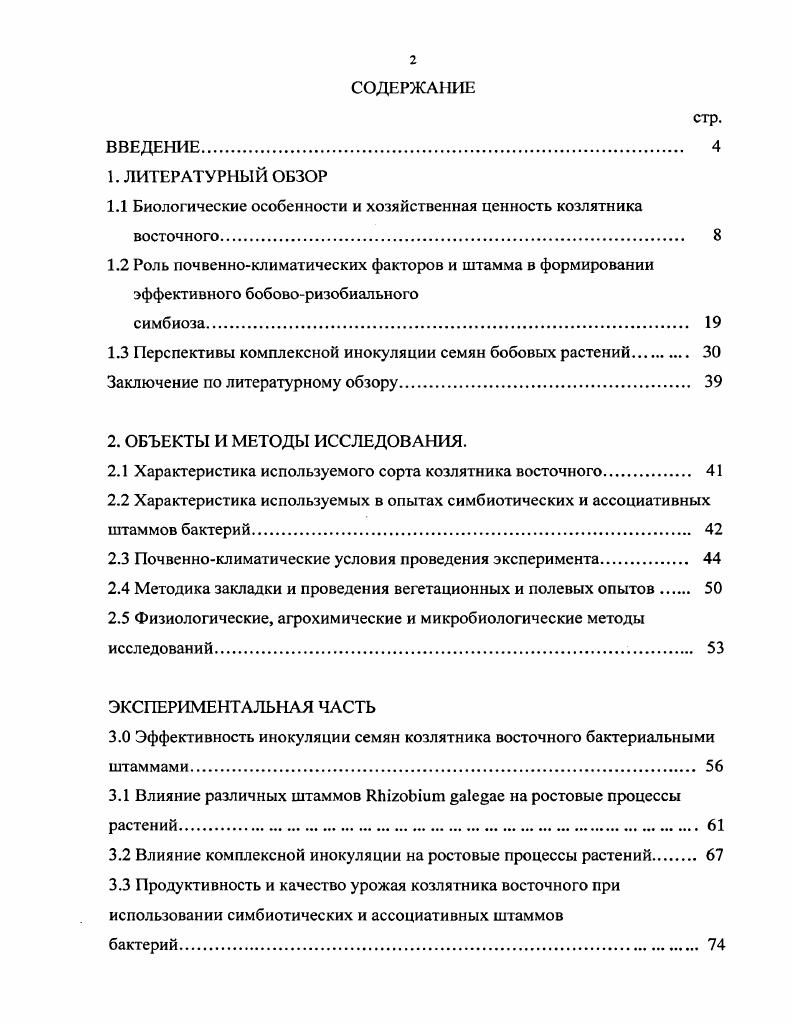 "1.1 Биологические особенности и хозяйственная ценность козлятника восточного. 