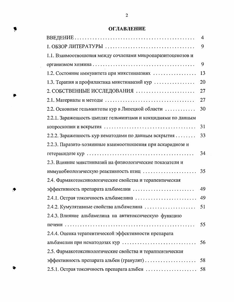"1.1. Взаимоотношения между сочленами микропаразитоценозов и организмом хозяина 
