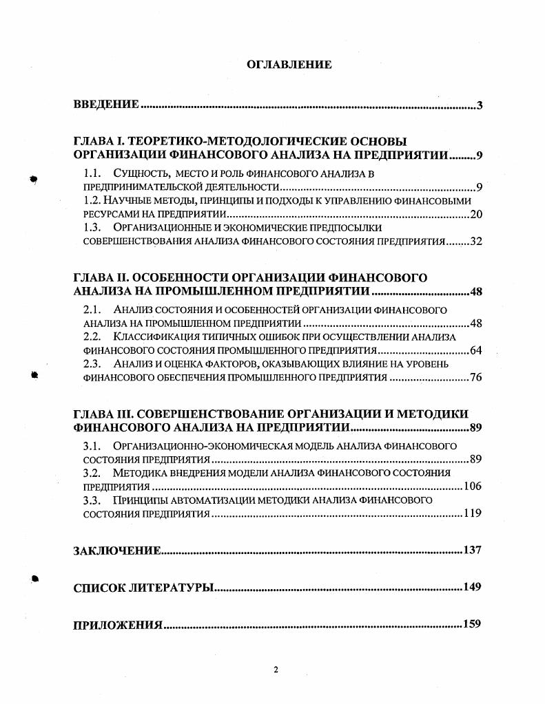 "ГЛАВА I. СОВЕРШЕНСТВОВАНИЯ АНАЛИЗА ФИНАНСОВОГО СОСТОЯНИЯ ПРЕДПРИЯТИЯ . ГЛАВА II. ГЛАВА III. Бухгалтерский учет и экономический анализ 1. Инвестиционный, финансовый и управленческий анализ. Степень разработанности проблемы. России стояли Н. С.Аринушкин, Р. А.П. Рудановский, П. Н.Худяков, В. И.Стоцкий, С. К.Татур. А.Л. Алборов,	Л. Е.Басовский,	Е. Н.Басовская,	О. Ю.Н. Бусыгин, Г. П.Герасименко, О. В.Ефимова, А. Ф.Ионова, В. Л.И. Кравченко, Э. А.Маркарьян, В. В.Осмоловский, Г. Б.Поляк, Н. Р.С. Сайфулин, Н. Н.Селезнева, А. Д.Шеремет. М.С. Абрютина, А. С.Бакаев, М. И.Баканов, С. Б.Барнгольц, Т. Грачев, С. А.Бороненкова, Т. В.Зырянова, В. Б.Ивашкевич, М. Е.В. Ненашев, С. А.Николаева, В. И.Некрасов, Н. Б.Полыгалина, А. Н.В. Родионов, Г. В.Савицкая, В. И.Ткач, Т. В.Шишкова и др. М.А. И.Я. Лукасевич, С. В.Немчинов, В. И.Подольский, А. Н.Романов, Г. Г.А. Титаренко и др. Х.Андерсена, Б. Колосса, Д. Маршалла, Б. Нидлза, Сигел Джоэла Г. К.Уолша, Шим Джея К. Пермской области. Основные методы исследования. Апробация работы. Института экономики УрО РАН. Публикации. Объем и структура работы. Содержание работы. Глава I. Отчасти это отвечает действительности. И вот здесь финансовый анализ способен оказать неоценимую помощь. Второй шаг к успешной стратегии это определение цели. Кроме всего вышеперечисленного, финансовый анализ имеет и второе значение. 