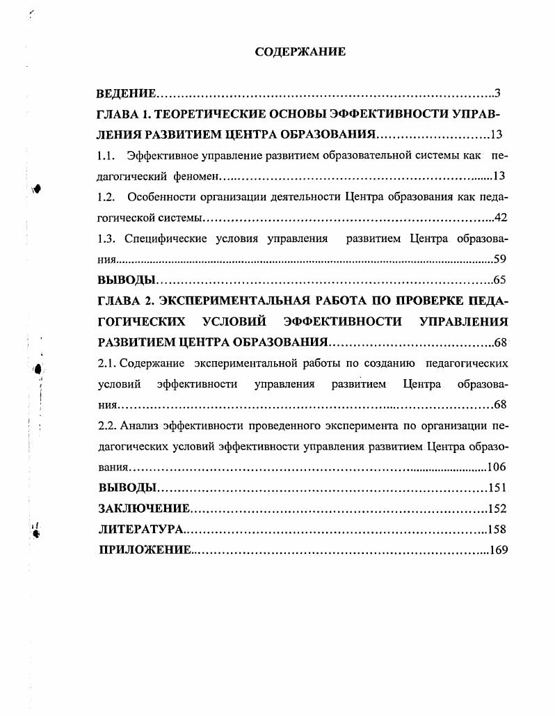 "ГЛАВА 1. ТЕОРЕТИЧЕСКИЕ ОСНОВЫ ЭФФЕКТИВНОСТИ УПРАВЛЕНИЯ РАЗВИТИЕМ ЦЕНТРА ОБРАЗОВАНИЯ.