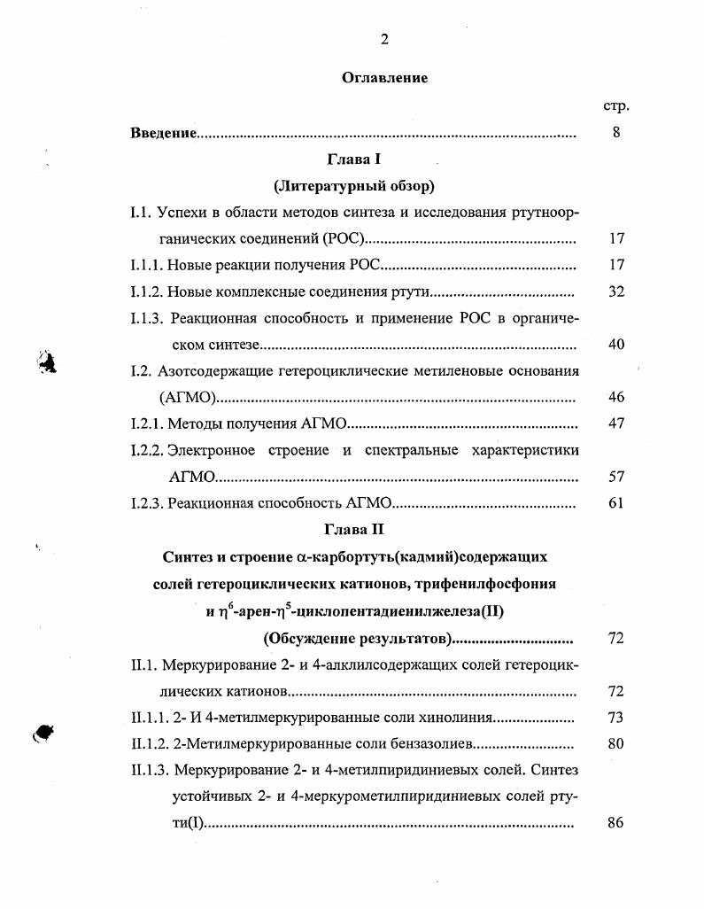"1.1.1. Новые реакции получения РОС 