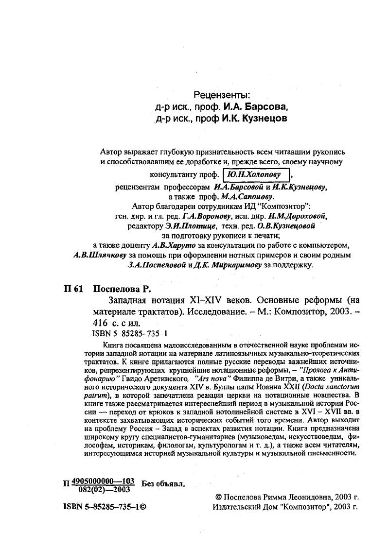 "Рецензенты др иск., проф. И.А. Барсова, др иск., проф И.К. Кузнецов