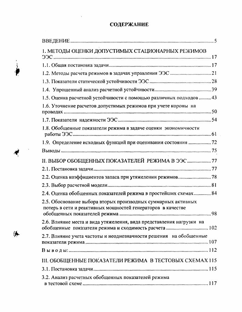 "I. МЕТОДЫ ОЦЕНКИ ДОПУСТИМЫХ СТАЦИОНАРНЫХ РЕЖИМОВ ЭЭС.