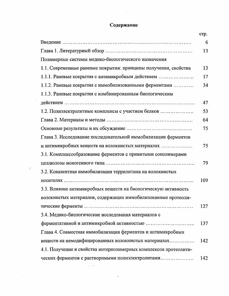 "Поэтому в данной главе особое внимание будет уделено исследованиям по иммобилизации ферментов с целью получения новых перевязочных материалов, предназначенных для энзимотерапии гнойных ран. К сожалению, в большинстве работ не приводится данных о кинетических характеристиках материалов, удельной активности и физикохимических свойствах иммобилизованных ферментов, в частности о и температурном оптимумах действия, что важно с практической точки зрения. Наиболее часто в качестве полимерной матрицы используют альдегид или карбоксилсодержащие производные целлюлозы, альгиновой кислоты, поликапроамида, поливинилового спирта и др. Удобной физической формой полимеров, используемых для этой цели, являются волокна и изделия из них вата, марля, тканые и вязаные полотна . Иммобилизацию трипсина осуществляли на диальдегидцеллюлозе марле 6 с. ПКЛГА или окисляли в мягких условиях Г1КЛА 7. Авторами установлено, что стабильность иммобилизованного фермента к действию различных инактивирующих факторов неодинакова. Так, увеличение содержания альдегидных групп в диальдегидцеллюлозе способствует сохранению активности трипсина после облучения, а в процессе хранения и термоинактивации наоборот. Обратная закономерность наблюдалась при увеличении количества связанного трипсина при прочих равных условиях. В процессе хранения активность трипсина, иммобилизованного на материале ПКАА, снижалась наиболее быстро и значительно, аналогичные данные получены при термоинактивации в растворе 7,8. Авторы объясняют это действием поликапроамидной матрицы отсутствие ножки глутарового альдегида, отделяющей трипсин от матрицы дестабилизирует фермент. По стабилизирующему действию на иммобилизованный трипсин полимерные носители были расположены в ряд ПКАГА диальдегидцеллюлоза ГГКАА. Недостатком диальдегид целлюлозы является возможность ее деструкции, что отмечено в работах 7, 8. Однако продуктам гидролитической деструкции полимера, также связанным с ферментом, отводится не последняя роль в реализации активности материала. По мнению авторов, диальдегидцеллюлоза, содержащая трипсин, представляет собой систему, которая включает три формы трипсина легкосмываемый сорбированный нативный фермент, ковалентно связанный, который в результате гидролитической деструкции полимера поступает в гидролизат в виде конъюгата фермента с фрагментами носителя стабилизованная фракция и истинно иммобилизованный трипсин, химически прочно связанный с носителем в течение реального времени действия препарата. Максимальный лечебный эффект таких систем при лечении гпойнонекротических процессов обеспечивается при строго определенном соотношении этих параметров для каждой индивидуальной нары ферментмодифицированный носитель. Установлено, что оптимум действия иммобилизованного на диальдегидцеллюлозе трипсина не изменяется, но происходит незначительное расширение кривой, описывающей зависимость активности от . Иммобилизованные формы фермента Дальцекстрипсин и ПАКСтрипсин разрешены для применения 3, с. При использовании иммобилизованных форм расход фермента на курс лечения сокращается в раз 9. Результаты исследования свойств лизоцима, иммобилизованного на диальдегидцеллюлозе и ПКАГА 6 с. Установлено, что поликапроамидный носитель оказывает стабилизирующее действие на лизоцим при инкубации в течение 3 часов и температуре не менее С, в то время как иммобилизованный на диальдегидцеллюлозе инактивируется почти так же, как и нативный фермент. Однако при длительной инкубации ч в условиях, моделирующих физиологические, С наблюдалась активация нативного фермента, а активность иммобилизованного на диальдегидцеллюлозе и ПКАГА снижалась за ч на 4 и , а за ч на и соответственно, что позволило авторам сделать вывод о большей стабильности лизоцима, связанного с диальдегидцеллюлозой. Кроме того, рНоптимум действия диальдегидцеллюлозы, содержащей лизоцим, не отличался от нативного фермента, что близко к уровню раневой среды кривая зависимости при этом несколько расширялась. НОптимум лизоцима, иммобилизованного на ПКАГА, сдвинулся в щелочную область примерно на единицу. 