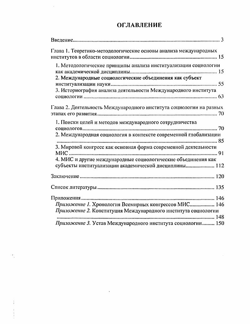 "2. Международные социологические объединения как субъект институализации науки.