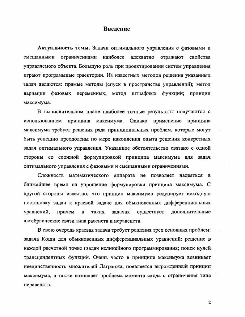 "Тогда существует пара л0,и0 , доставляющая абсолютный минимум в указанной задаче. Теорема 2. Решение задач А. А.2 существует и единственно. Доказательство теоремы опирается на сформулированную теорему 1. Теорема 3. В задачах А. А.2 существует особый режим. В четвертой главе рассматривается задача оптимального режима химического реактора для получения окиси этилена и задача оптимального режима периодического фьюмингпроцесса. Реактор для получения окиси этилена представляет собой ряд параллельных металлических трубок диаметром см и длиной Ь м, внутри которых находится порошковый неподвижный катализатор. На вход контактного аппарата поступает смесь этилена и воздуха при некоторой начальной температуре. Смесь непрерывно прогоняется через трубки, причем на поверхности порошкового катализатора происходят две реакции, протекающие одновременно. Одна из них реакция получения полезного продукта, окиси этилена, а вторая реакция побочная и нежелательная реакция горения этилена. Обе реакции идет с выделением тепла, в связи с чем необходимо поддерживать внутреннюю температуру реактора не выше заданной. Это достигается с помощью холодильника, распределенного по длине трубки. Математическая модель реакции имеет следующий вид. Задача А. Их ,, , . Здесь х общая степень превращения, г полезная степень превращения, Л, и к2 константы скоростей реакции определяются по формулам задачи А. Т температура, и температура холодильника, г время реакции, которое пропорционально длине трубки. Требуется выбрать величину иг и начальное значение температуры Т0, чтобы получить максимальное количество полезного продукта на выходе реактора при 1Ь хЬ и Т1 не фиксированы. Теорема 4. Решение задачи А. З существует и единственно. Фьюмингование шлаков является распространенным процессом, предназначенным для извлечения полезных металлов из металлургических шлаков. Оптимальное ведение процесса фыомингования имеет целью сократить время извлечения из шлака содержащегося в нем цинка. Ход процесса фыомингования приближенно описывается системой нелинейных дифференциальных уравнений. Задача А. Т температура шлаковой ванны, к макроскопическая константа скорости реакции определяется аналогично задаче А. К и Щ свободны. Требуется определить минимум г, при заданных граничных условиях. Теорема 5. Решение задачи А. Теорема 6. В задаче А. Задачами управления химической кинетики занимались Островский Г. Н., Волин, Ю. М., Бережинский Т. А., Федоренко Р. П., Арис Р. Робертс С. Розенброк X. Стори К. Кафоров В. В., Дорохов И. Н., Дронишников Л. В. и другие. Так, например, Розенброк и Стори для Задачи А2 рассматривали наилучший изотермический процесс. Первый метод их решения был связан с дискретной аппроксимацией исходной задачи. Далее использовался принцип максимума Понтрягина и метод динамического программирования в дискретном варианте. Непрерывный аналог не рассматривался. Однако, в указанных подходах решение не было доведено до конца. Более эффективный метод для решения Задачи А2 был предложен Федоренко Р. П. Суть метода сводилась к спуску в пространстве управления. Эффективность метода была повышена по сравнению с методами Розенброка и Стори за счт специальных ограничений на вариации управления. Другие работы в химической кинетике были связаны с вопросом управляемости и построением множеств достижимости. Рассматривались также явления хаоса. В приложении приведены результаты численных и аналитических расчетов для поставленных задач. Задача Понтрягина. Задача БлиссаБольца Майера, Лагранжа. Каноническая задача ДубовицкогоМилютина. Здесь произвольное множество пространства и, х фазовый вектор, и вектор управления, функционал. Правая часть л, , 1. К,р гладкая функция от р, ранг Кр т на поверхности АС 0, где т размерность векторфункции , т. Рассмотрение поставленной задачи в классе игольчатых вариаций 1 приводит к известному принципу максимума Понтрягина. Пх, и, фх. Оо7р с,АСр, 1. К,р означает скалярное произведение. Пусть Хо, , о является экстремалью предложенной задачи 1. По0 о0 Фь по 0 Ф О, 1. Ф Няхог,Ьъ ,ix,i,, 1. ЖМ I. ФхЬ i, а X 6 Xi, 1. 