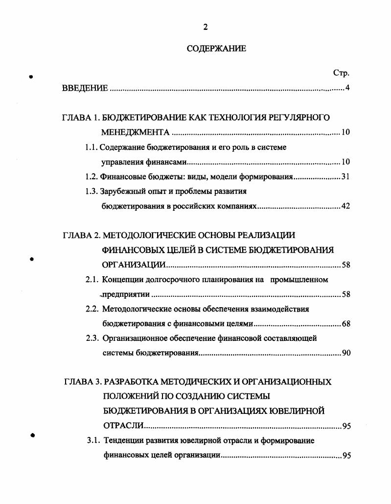 "Актуальность темы исследования. Рост в I кв. II кв. III кв. Потребность в повышении инвестиционной привлекательности компании. Степень изученности проблемы. Андерсона, Р. Брейли, Э. Джонса, Д. Ирвина, Т. Карлина, С. Майерса, А. Ш. Миллза, Б. Нидлза, Дж. Сигела, Д. Хана, Дж. Шима и др. Е.А. Ананькина, И. А. Баева, И. И.А. Бланка, Е. В. Быкова, И. М. Волкова, О. Н.Г. Данилочкиной, А. М.Карминского,	В. В. Г. Кондратьева, В. П. Красновой, Т. Б. Крыловой, Е. Николаева, Н. И. Оленева, Ю. Б. Пронина, В. Н. Самочкиной, В. Е.С. Стояновой, С. А. Тереховой, В. Е. Хруцкого, Чернова, С. А.Д. Шеремета, Т. В. Шишковой, К. В. Щиборща и др. Цель и задачи диссертационного исследования. Антикризисное управление. В заключении изложены основные результаты диссертационного исследования. Апробация. Публикации. ГЛАВА 1. С. 1. Сравнительный анализ по авторам приведен в табл. Таблица 1. Щиборщ К. В. 7. Окончание табл. Хруцкий В. Е., Сизова Т. В. 8. Бюджет предприятия или фирмы это финансовый план, т. Стоянова Е. С. 0. Романовский М. В. 1. Райзберг Б. А., Лозовский Л. Ш., Стародубцева Е. Б. . Бюджет от англ. Ковалев В. С.5. Таблица 1. Затем, в процессе бюджетного цикла они детализируются. Наконец, третий и пожалуй, важнейший аспект приведенных определений. Хруцкого В. Е., Сизовой Т. В. 8 и Щиборщ К. В. 7. 