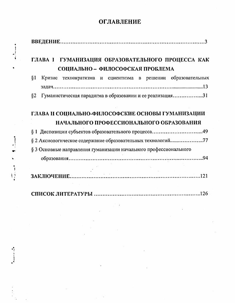"ГЛАВА I ГУМАНИЗАЦИЯ ОБРАЗОВАТЕЛЬНОГО ПРОЦЕССА КАК СОЦИАЛЬНО  ФИЛОСОФСКАЯ ПРОБЛЕМА
