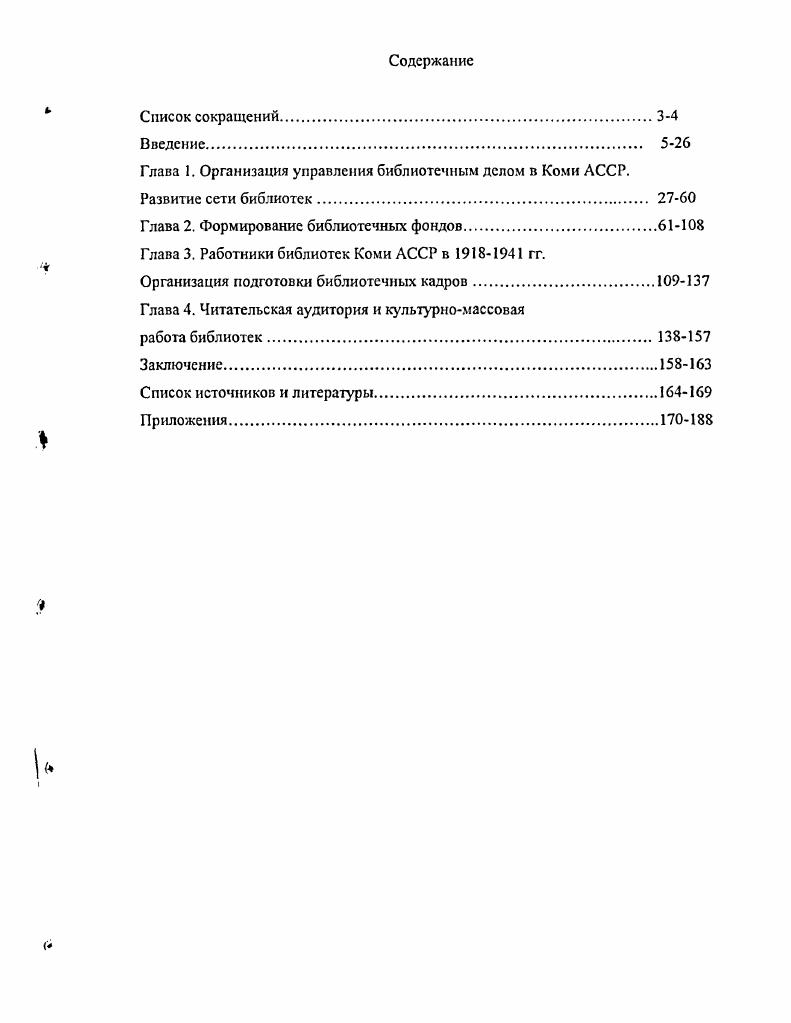"Глава 1. Организация управления библиотечным делом в Коми АССР.