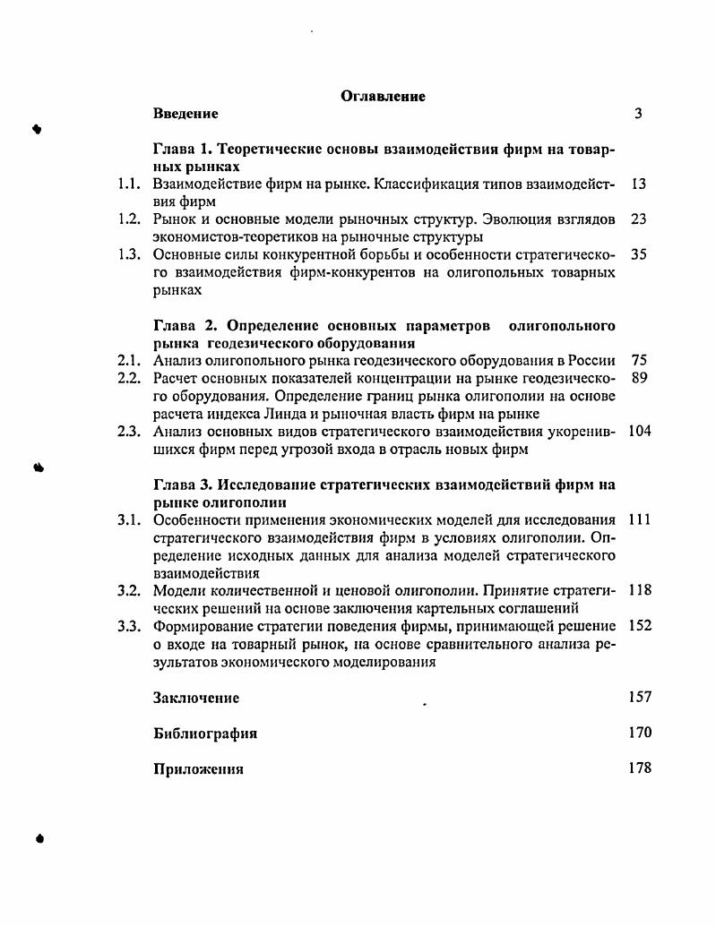 "Глава 1. Теоретические основы взаимодействия фирм на товарных рынках
