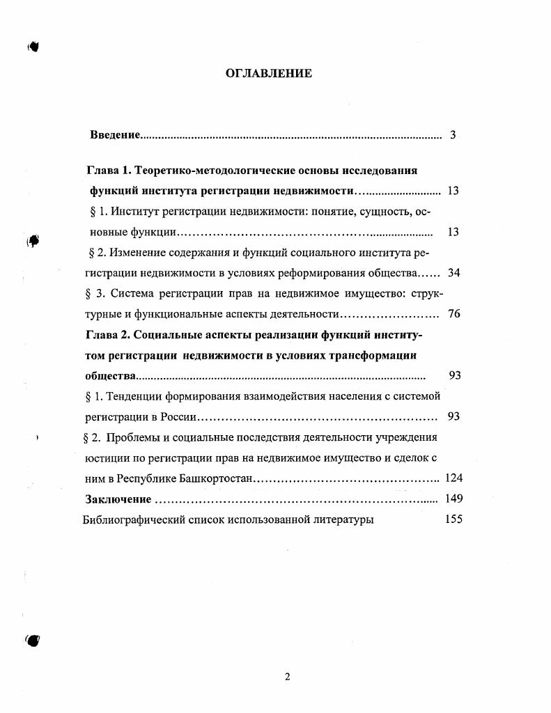 "Основные научные положения, выводы, методические разработки и социологический материал, полученные в результате исследования, использованы при составлении Программы развития системы регистрации недвижимости в Республике Башкортостан. Апробация результатов исследования. Основные идеи изложены на республиканских зональных семинарах, использованы при составлении отчетов по результатам деятельности и Программы развития Государственной регистрационной палаты при МЮ РБ. Структура и объем диссертации. Работа состоит из введения, двух глав, заключения, библиографического списка использованной литературы в количестве 6 наименований. Общий объем диссертации 5 страниц. Глава I. I. Институт регистрации недвижимости понятие, сущность, основные функции. Социальный институт регистрации недвижимости имеет сложную структуру. Каждый из его элементов является сложным образованием и требует специального рассмотрения. Понятие институт имеет множество значений1. В европейские языки это понятие пришло от латинского швбШИнп установление, устройство. Со временем понятие приобрело два значения узкое техническое название специализированных научных и учебных заведений и широкое социальное совокупность норм права по определенному кругу общественных отношений, например, институт регистрации имущественных прав. Социологи, позаимствовавшие это понятие у правоведов, наделили его новым содержанием. Хотя, несомненно, стержень совокупность норм, регулирующих, например, имущественную сферу общественных отношений, остался прежним. Система государственной регистрации имущественных прав один из социальных институтов. Он представляет собой зрелую форму узаконения имущественных отношений в обществе, когда обмен принял денежный вид. Зарождение письменности и появление монет, развитие городов и расширение торговли послужили прологом к торговому капитализму, а позже и промышленному. Был учрежден один из главных экономических институтов современного общества биржа. Протестантская этика, роль которой в возникновении современного капитализма глубоко проанализировал М. См. Толковый словарь русского языка пол редакцией Ушакова Д. Н.Л М. Т.2. С.3 Словарь русского языка. Т. II. М., . С.6 Словарь иностранных слов. М., . С.8 Философский энциклопедический словарь. М. . С Одним из первых дал развернутое представление о социальных институтах Торстейн Веблен. Хотя его труд Теория праздного класса появилась в году, многие ее положения не устарели до сих пор. Эволюция общества это процесс естественного отбора социальных институтов. По своей природе они представляют привычные способы реагирования на стимулы, которые создаются внешними изменениями1. Основные институты есть в каждом обществе от самого примитивного до современного. Институты базисный механизм регулирования общества. Именно социальные институты выводят нас на понимание сущности человеческого общества, его составных элементов, признаков и стадий эволюции. Таковым является институт государственной регистрации прав на объекты недвижимости и сделок с ними. У каждого социального института свои системы наработанных практик, методов, приемов, процедур. Так, в рамках института государственной регистрации прав на объекты недвижимости, выделяют такие элементы институт учета, оценки, инвентаризации недвижимости, риэлтерства, управления недвижимостью и так далее, относящихся к основному институту регистрации недвижимости и механизмы технический учет и оценка недвижимости, защита частной собственности, рынок недвижимости, судебный контроль за арестами на недвижимость, профессиональный подбор, расстановка и оценка труда работников, маркетинг и прочес. У социального института регистрации имущественных отношений основных и неосновных есть не только функции, но и дисфункции. К примеру, функция задача института регистрации осуществлять процедуру признания государством возникших прав на объекты недвижимости, обеспечивать для государства налогооблагаемую базу, а для граждан гарантии защиты прав на недвижимость. Веблен Т. Теория праздного класса. М., . С 