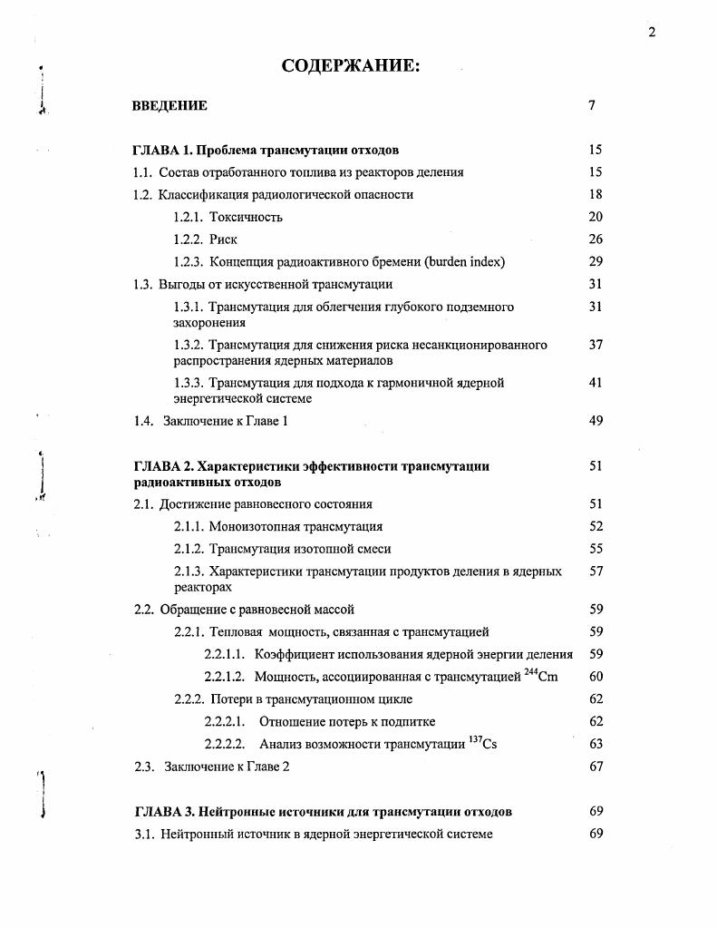 "ГЛАВА 1. Проблема трапсмутации отходов 