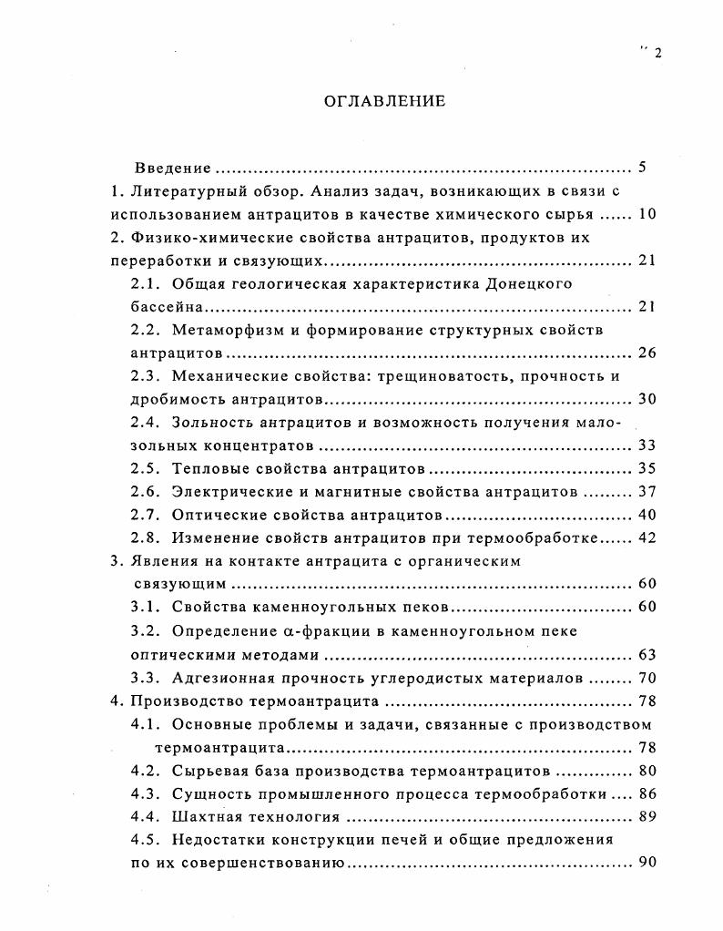 "2. Физикохимические свойства антрацитов, продуктов их переработки и связующих 