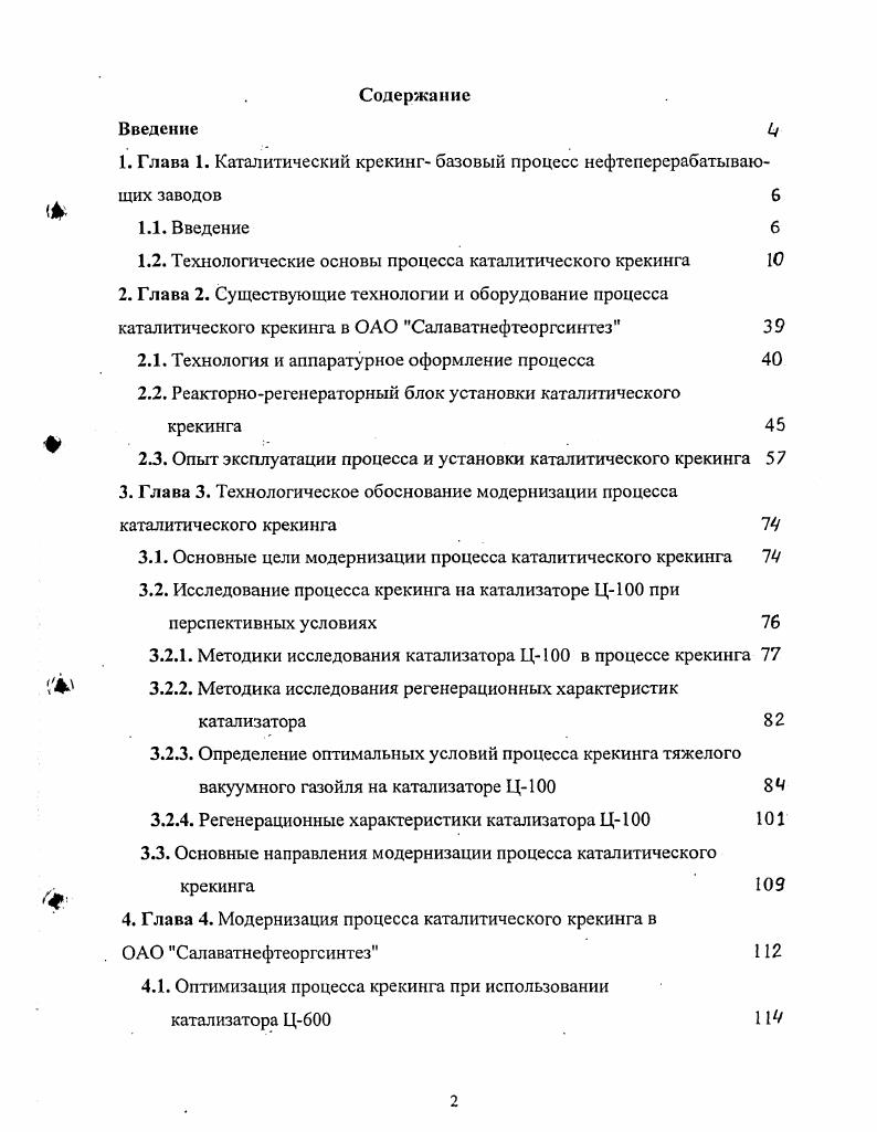 "от 0, до 0, масс. С повышением температуры кипения нефтяных фракций содержание азота в них повышается и в остатках, кипящих выше 0 С, концентрируется около масс, азота и масс. Дезактивирующее влияние азотистых соединений на катализатор крекинга носит обратимый характер, но изменения в выходе продуктов в процессе крекинга достигают значительной величины. Поэтому весьма важно контролировать содержание азотистых соединений в сырье каталитического крекинга и при необходимости снижать его, например, методом гидроочистки ,. Важным аспектом эффективности процесса крекинга является содержание в сырье металлоорганических соединений. Металлы, содержащиеся в нефти, при перегонке концентрируются в остаточных продуктах мазутах и гудронах. Основное количество металлов находится в асфальтосмолистых веществах и с утяжелением нефти их содержание резко увеличивается. Часть металлосодержащих соединений из мазутов и гудронов при их вакуумной перегонке в основном изза нечеткости фракционирования попадает в газойль сырье крекинга. Также в показано, что при переводе установки каталитического крекинга 2 с прямогонного на гидроочищенный вакуумный газойль содержание серы в легком каталитическом газойле снизилось с 0, до 0, масс. Следует отметить, что остатки гидрокрекинга фракции выше 0 С являются качественным сырьем для процесса каталитического крекинга. Сочетание двух указанных процессов обеспечивает значительное увеличение выхода малосернистого дизельного топлива по сравнению с вариантом гидроочистка каталитический крекинг. Проблемы, связанные с высокой коксуемостью и содержанием тяжелых металлов в сырье, решаются путем совершенствования аппаратурного оформления процесса, созданием термостойких и металлостойких катализаторов, селективных по выходу кокса, и добавок к ним. В целом переработка остаточного сырья позволяет полнее использовать мощность установки, снижает выработку остаточных фракций, увеличивает глубину переработки нефти. Катализаторы. Процесс каталитического крекинга во многом определяется свойствами применяемого катализатора. Каталитический крекинг типичный пример гетерогенного катализа. Реакции протекают на границе двух фаз тврдой катализатор и парожидкостной сырь. В этой связи решающее значение имеют структура и поверхность катализатора. Современные катализаторы крекинга должны обеспечивать в переработке тяжелых нефтяных остатков и продуктов вторичного происхождения высокий выход высокооктанового бензина более масс. В настоящее время в процессе каталитического крекинга применяют алюмосиликатные цеолитсодержащие катализаторы. Это искусственно полученные тврдые высокопористые вещества с сильно развитой внутренней поверхностью ,,,. Современные катализаторы крекинга содержат в свом составе 3 масс цеолита, равномерно распределнного в матрице. Цеолитсодержащие катализаторы крекинга имеют несколько лучшие регенерационные характеристики, чем аморфные алюмосиликаты, и более активны на порядка и селективны по выходу бензина при одновременном снижении выхода газа и кокса. Введение в цеолитсодержащий катализатор некоторых редкоземельных элементов позволяет почти в два раза увеличить бензинообразование . Цеолитсодержащие катализаторы проявляют меньшую восприимчивость к отравлению тяжлыми металлами, обычно присутствующими в сырье крекинга . Гранулированной формой цеолитсодержащего катализатора являются микросфероиды со средним диаметром частиц около мкм для установок с псевдобжиженным слоем и шарики диаметром мм для установок с движущимся слоем. 