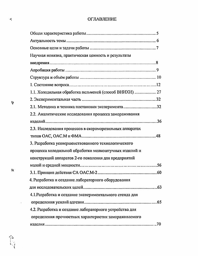 "Целью настоящей работы было совершенствование способа и техники для холодильной обработки мелкоштучных тесто фаршевых изделий, в частности, пельменей и вареников для производства указанной продукции в условиях малых и средних предприятий перерабатывающей промышленности, т. СЛ СЛ второго поколения. Предложен метод отработки и планирования режимов подмораживания, галтовки и окончательного замораживания с применением математического моделирования режимов холодильной обработки. На основании системного анализа литературных и патентных данных, результатов НИОКР и с учетом научного предвидения, разработан, создан и прошел промышленную проверку новый усовершенствованный способ холодильной обработки, включая процесс галтовки, мелкоштучных изделий типа пельмени. Для осуществления этого технологического процесса была разработана высокоэффективная, отвечающая требованиям мировых стандартов техника для производства мелкоштучных продуктов в условиях перерабатывающих предприятий малой и средней мощности, включая предприятия торговли и общественного питания. Практическую ценность работы можно охарактеризовать также тем, что еб результаты использовались при разработке ТЗ на скороморозильные аппараты 2го поколения типа ОАС. АП0 ЛП0 для предприятий общественного питания и торговли, что дало возможность поставить указанное оборудование на серийное производство. Основные результаты исследований докладывались и обсуждались на техническом Совете АОЗТ НГ1ВФ НордИС РИА , , гг. ОАО Агрохолодмаш , гг. Росмясомолторгом и гг. Международного форума июнь г. Президиума Российской инженерной академии г. КГАУ г. Основные положения диссертации опубликованы в печатных работах три брошюры и пять статей. Брошюры выполнены в соавторстве с сотрудниками Российской инженерной академии и Российской академии сельскохозяйственных наук в и гг. Государственного научноисследовательского института информации и техникоэкономических исследований пищевой промышленности и издательств ДеЛи и Агроконсалт, г. Москва. Полученные результаты работы были использованы при публикации в г. И.И. Судзнловскнй, к. Ю.П. Албшин, д. Н.Н. Мнзсрецкнн, д. В.К. Хомсрнкн и др. РАСХН Снзенко Е. 