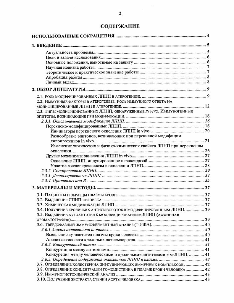 "Как кроличьи гипериммунные сыворотки, так и человеческие аутоантитела, специфичные к модифицированным ЛПНП, могут быть использованы для иммуногистохимического обнаружения атерогенных модификаций белков. Материалы диссертации докладывались и обсуждались на симпозиуме Экспериментальные и клинические проблемы атеросклероза Москва, , на научной конференции, посвящнной 0летию института экспериментальной медицины Актуальные проблемы фундаментальных исследований в области биологии и медицины СанктПетербург, , на всероссийской научной конференции с международным участием Дни иммунологии в СанктПетербурге СанктПетербург, , на XIII Липидном Симпозиуме ii, , на 8 Конференции Скандинавского Атеросклеротического общества , , на конференции молодых учных Актуальные вопросы клинической и экспериментальной медицины СанктПетербург, , на Международной научнопрактической конференции молодых учных Вчен майбутнього Одесса, , на юбилейной научной конференции молодых учных северозападного региона СанктПетербург, . Работа поддержана грантами РФФИ 3, 8. Соискателем были осуществлены химические модификации белков разработана тестсистема на основе тврдофазного иммуноферментного анализа для количественного определения уровня аутоантител к мЛПНП в крови и проанализированы образцы плазмы пациентов получены гипериммунные сыворотки кроликов выделены человеческие и кроличьи антитела к мЛПНП с помощью аффинной хроматографии проанализированы активность и специфичность антител к мЛПНП кролика и человека приготовлены конъюгаты антител с пероксидазой хрена для иммуногистохимических исследований определено содержание в крови окисленных ЛПНП и холестерина иммунных комплексов у пациентов проведена статистическая обработка результатов. Опыты по изучению цитотоксичности аутоантител и по их влиянию на захват мЛПНП макрофагами, а также по обнаружению эпитопов в стенке аорты были выполнены при участии соискателя. ОБЗОР ЛИТЕРАТУРЫ. Роль модифицированных ЛПНП в атерогенезе. В ходе изучения роли плазменных липоиротеинов в атсрогеисзе была сформирована концепция модифицированных ЛПНП мЛПНП. Модифицированные ЛПНП представляют собой небольшую атерогснную подфракцию ЛПНП, которая отличается от основного пула по ряду физикохимических, химических и биологических характеристик. Одним из важнейших свойств мЛПНП является потеря их способности связываться с ЛПНПрецептором нормальный путь метаболизма и увеличение сродства к скэвенджеррецепторам, которые не регулируются по механизму обратной связи. Неконтролируемый скэвенджсрзахват модифицированных ЛПНП макрофагами приводит к трансформации последних в пенистые клетки. Появление таких клеток в интиме крупных артерий является характерным событием на ранних стадиях атеросклероза. Именно повышение сродства к скэвснджеррецепторам и стимуляция накопления избыточного содержания холестерина в клетках создат атерогенный потенциал модифицированных ЛПНП. Впервые скэвенджерзахват был описан для ацетилированных i vi ЛПНП в работах и i . Позднее были найдены и другие химические модификации ЛПНП, приводящие к повышению сродства к скэвснджеррецепторам сукцинилирование, ацетоацетилирование . Л.М. В. . Наибольший интерес представляют те атерогенные модификации ЛПНП, которые встречаются i viv, и, прежде всего сюда следует отнести перекисномодифицированные, гликированные и десиалированные ЛПНП. Повышенный захват окисленных ЛПНП макрофагами был показан Т. Атерогенный потенциал десиалированных липопротеинов продемонстрирован в работах В. В. Тртова и соавт. V.V. По поводу взаимодействия пикированных ЛПНП гликЛППП с макрофагами имеются противоречивые сведения в одной из работ удалось выявить повышенный захват таких ЛПНП макрофагами . Разногласия между этими данными, возможно, вызваны разнообразием продуктов неферментативною пикирования ЛПНП глава 2. Кроме того, макрофаги способны активно захватывать агрегированные и подвергнутые частичному протеолизу ЛПНП, а также комплексы ЛПНП с гликозаминоглаканами и протеогликанами в последних двух случаях за счет рецепторов к декстрансульфату . 