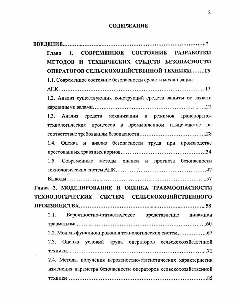 "1.1. Современное состояние безопасности средств механизации