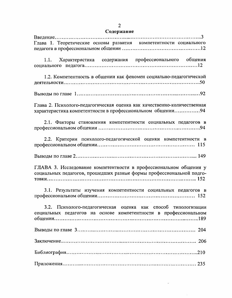 "1.1. Характеристика содержания профессионального общения социального педагога