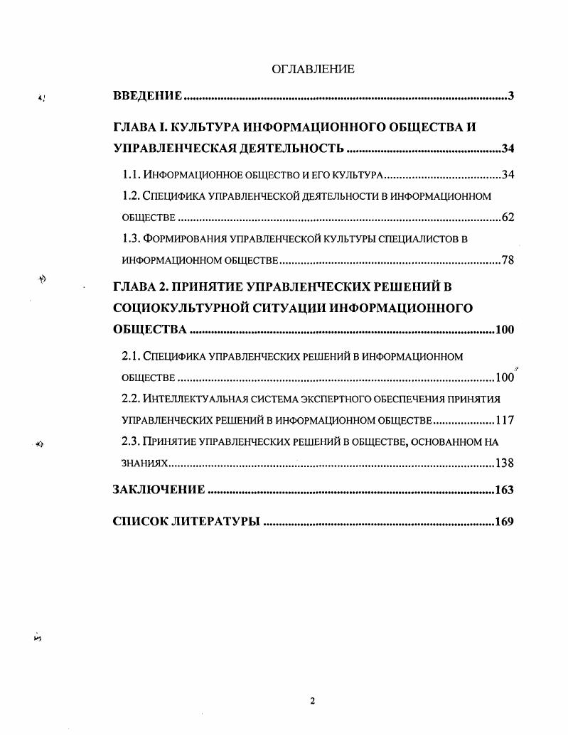 "ГЛАВА I. КУЛЬТУРА ИНФОРМАЦИОННОГО ОБЩЕСТВА И УПРАВЛЕНЧЕСКАЯ ДЕЯТЕЛЬНОСТЬ.