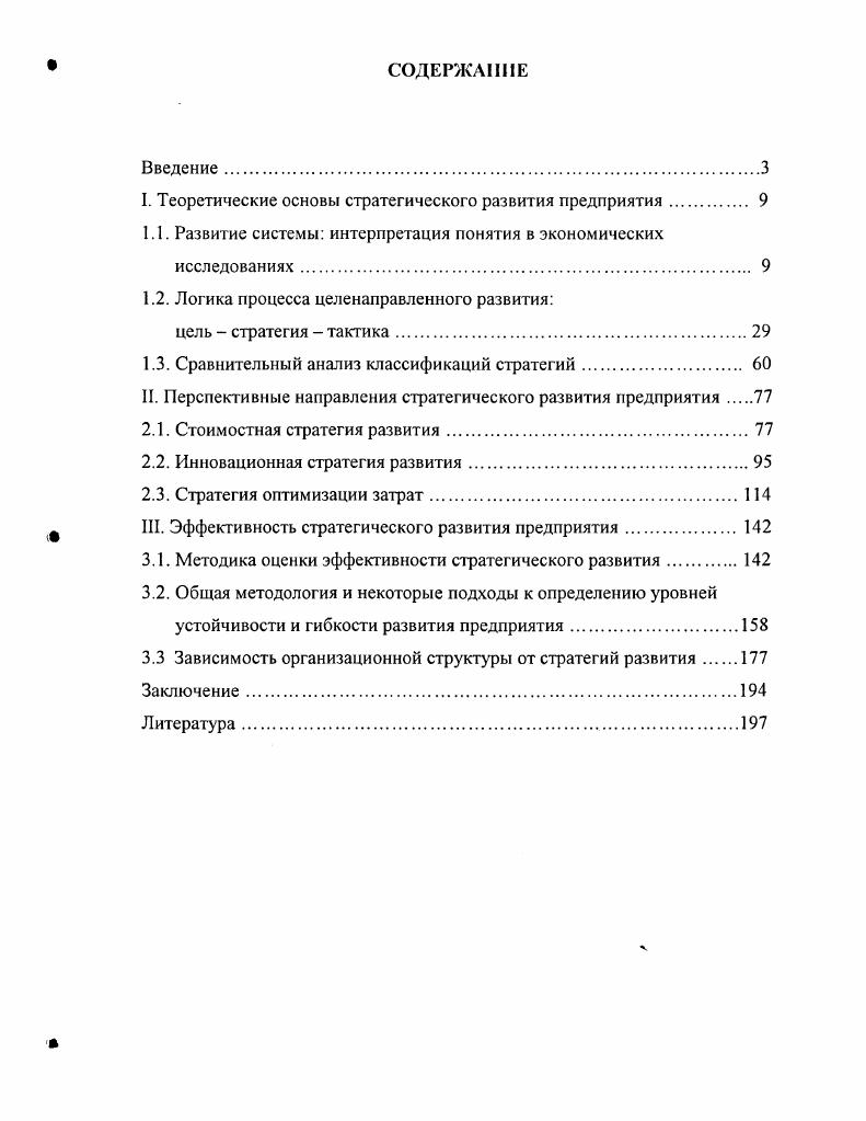 "﻿I. Теоретические основы стратегического развития предприятия