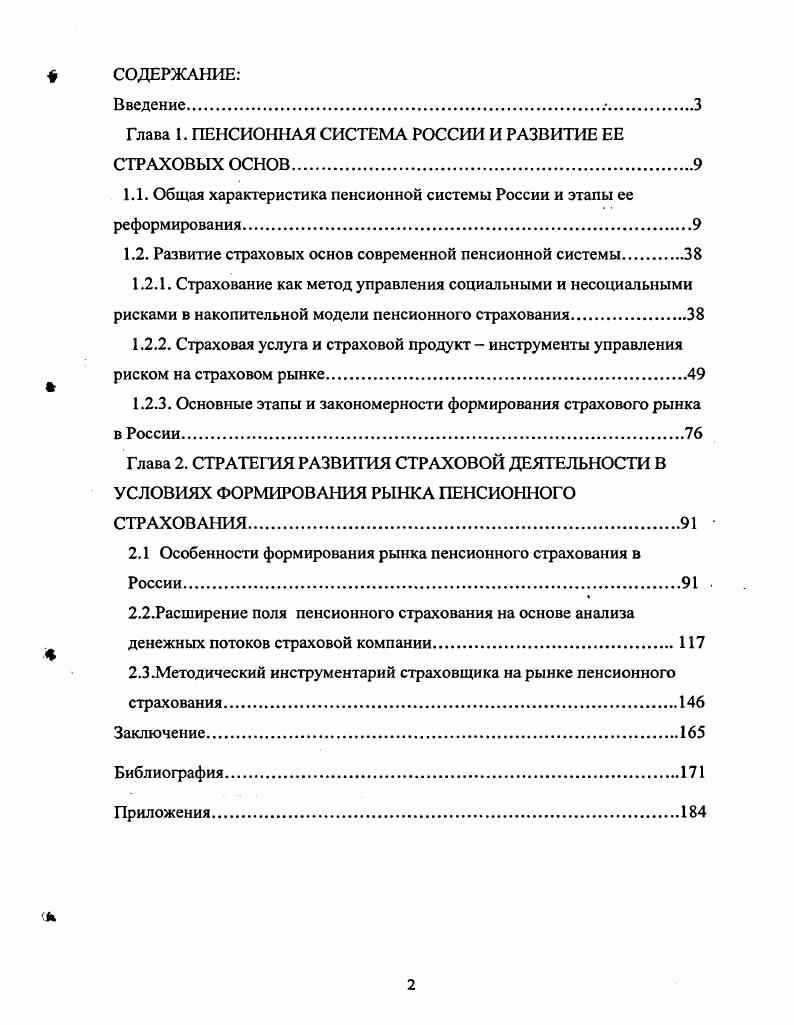 "Глава 1. ПЕНСИОННАЯ СИСТЕМА РОССИИ И РАЗВИТИЕ ЕЕ СТРАХОВЫХ ОСНОВ	