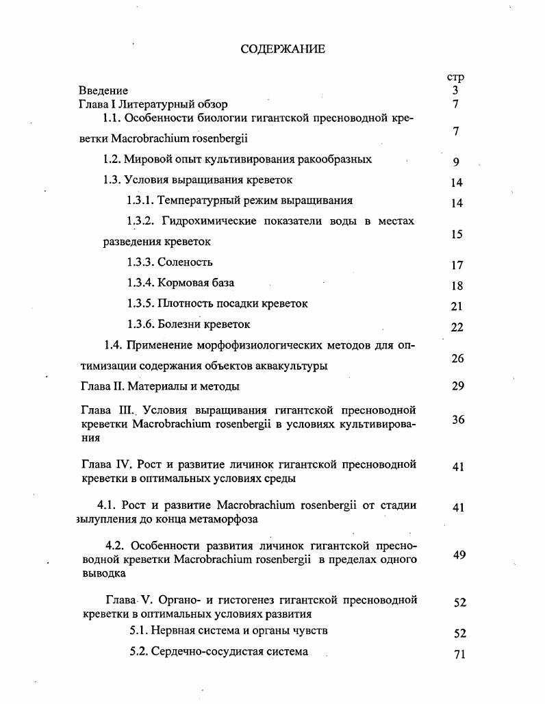 "1.1. Особенности биологии гигантской пресноводной креветки МасгоЬгасЫит гоБепЬеп