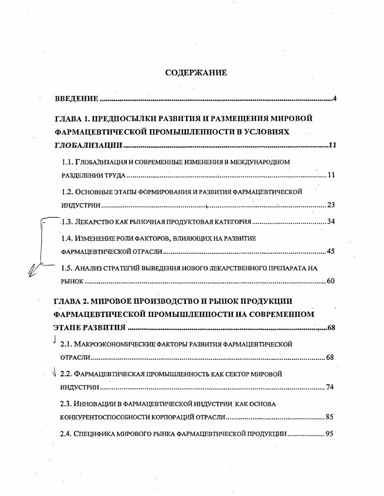 "ГЛАВА 1. ПРЕДПОСЫЛКИ РАЗВИТИЯ И РАЗМЕЩЕПИЯ МИРОВОЙ ФАРМАЦЕВТИЧЕСКОЙ