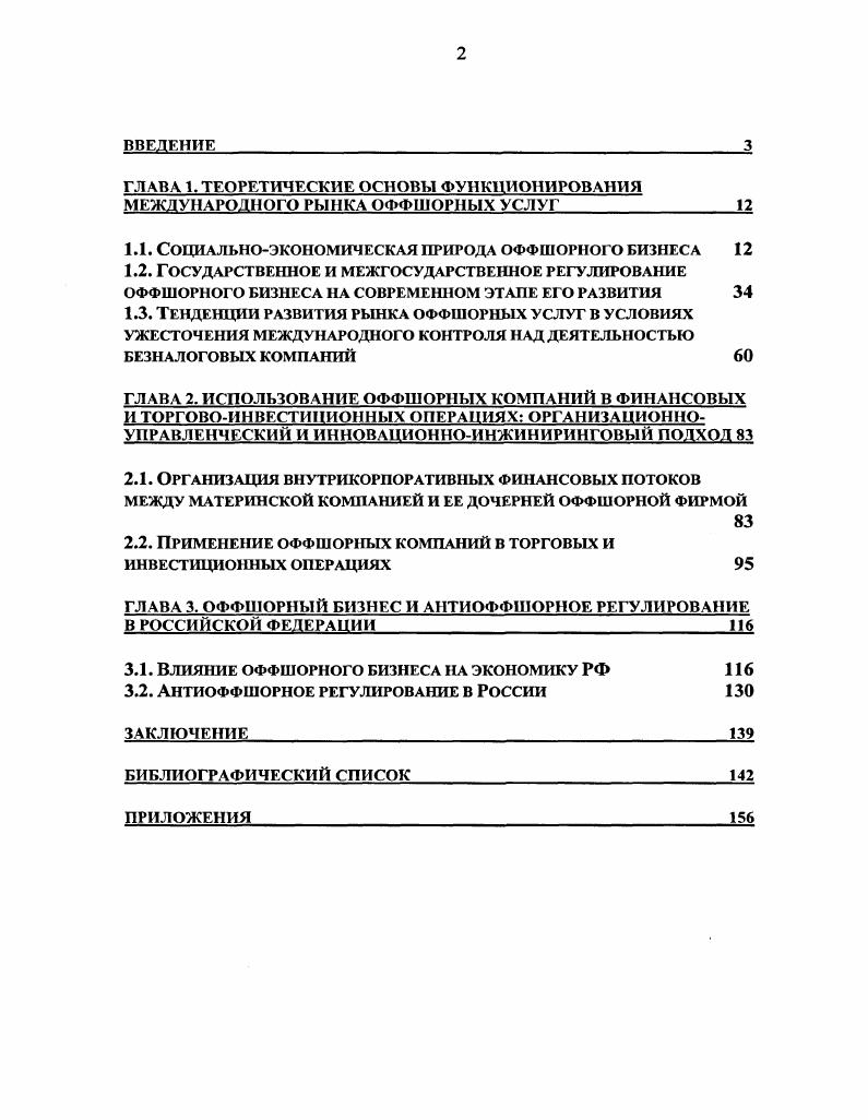 "ГЛАВА 1. ТЕОРЕТИЧЕСКИЕ ОСНОВЫ ФУНКЦИОНИРОВАНИЯ МЕЖДУНАРОДНОГО РЫНКА ОФФШОРНЫХ