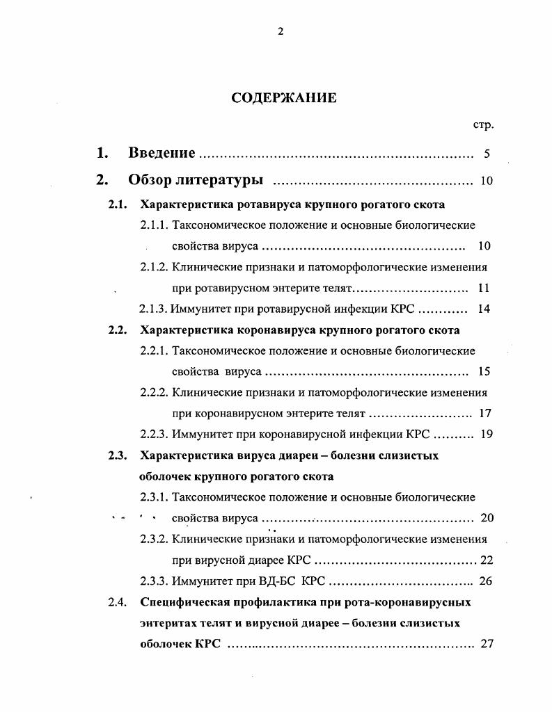 "реальное представление о том, какого результата можно ожидать от применения препарата на фоне естественной циркуляции различных возбудителей вирусных диарей КРС. Цель исследований. Установить уровень антигенной активности и противоэпизоотическую эффективность ассоциированной инактивированной вакцины против ротавирусного, коронавирусного энтеритов и вирусной диареи болезни слизистых оболочек ВДБС крупного рогатого скота при желудочнокишечных заболеваниях телят вирусной этиологии. ВДБС крупного рогатого скота. Научная новизна. Впервые на фоне циркуляции ротавируса, коронавируса и вируса диареи КРС в опытах на стельных коровах с различным иммунологическим статусом определена антигенная активность предложенной вакцины, изучена динамика поствакцинальных антител в крови и молозиве коров а также динамика колостральных антител у их потомства. Экспериментально доказано, что выбранное сочетание антигенов в препарате обеспечивает достоверное повышение титров гуморальных и секреторных антител у животных к ротавирусу, коронавирусу и вирусу диареи крупного рогатого скота. В условиях естественного эпизоотического процесса показано, что уровень лактогенного иммунитета у телят, полученных от вакцинированных коровматерей, позволяет в несколько раз снизить их заболеваемость и предотвратить падеж молодняка в хозяйствах, неблагополучных по вирусным желудочнокишечным болезням телят. Практическая ценность. Результаты исследований включены в Нормативнотехническую документацию НТД на изготовление, контроль и применение ассоциированной инактивированной вакцины против ротавирусного, коронавирусного энтеритов телят и вирусной диареи болезни слизистых оболочек крупного рогатого скота. Основные положения, выносимые на защиту. КРС в обследованных хозяйствах. Апробация работы. Межлабораторном совещании сотрудников ВИЭВ, Москва, . Публикации результатов исследований. По материалам диссертационной работы опубликовано 3 статьи, 2 находятся в печати. Объм и структура диссертации. Диссертационная работа изложена на 5 страницах компьютерного текста и включает введение, обзор литературы, собственные исследования, обсуждение, выводы, практические предложения, список литературы, приложения. Материалы диссертации иллюстрированы таблицами, 6 диаграммами, 3 графиками. Список литературы включает 1 источник отечественных и 1 зарубежных авторов. 