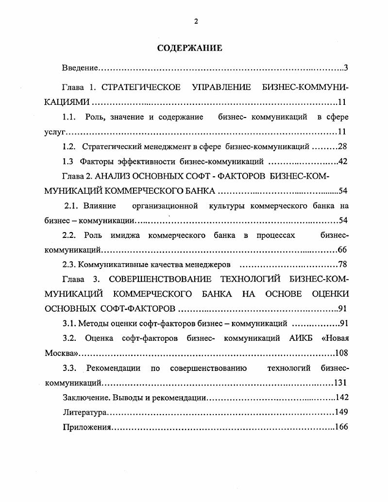 "Глава 1. СТРАТЕГИЧЕСКОЕ УПРАВЛЕНИЕ БИЗНЕСКОММУНИКАЦИЯМИ	