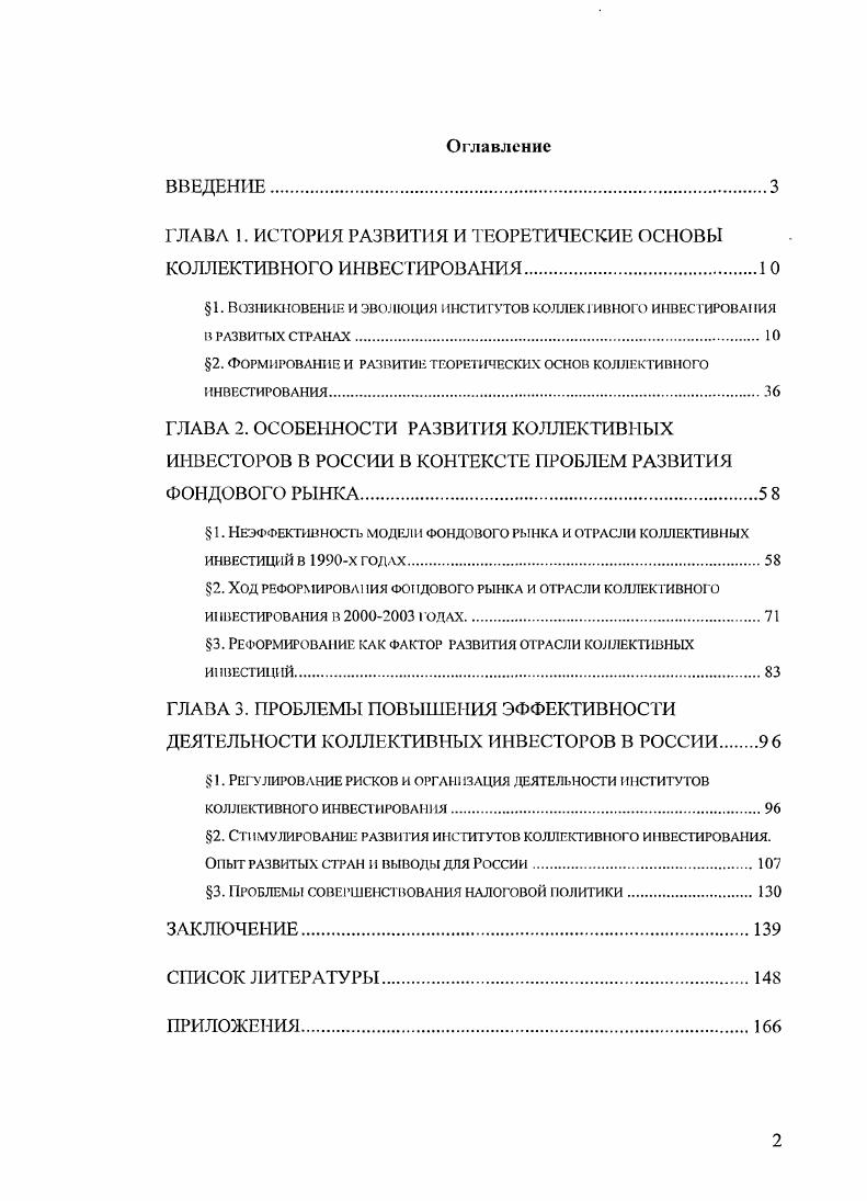 "1. Возникновение и эволюция институтов коллективного инвес шровапия