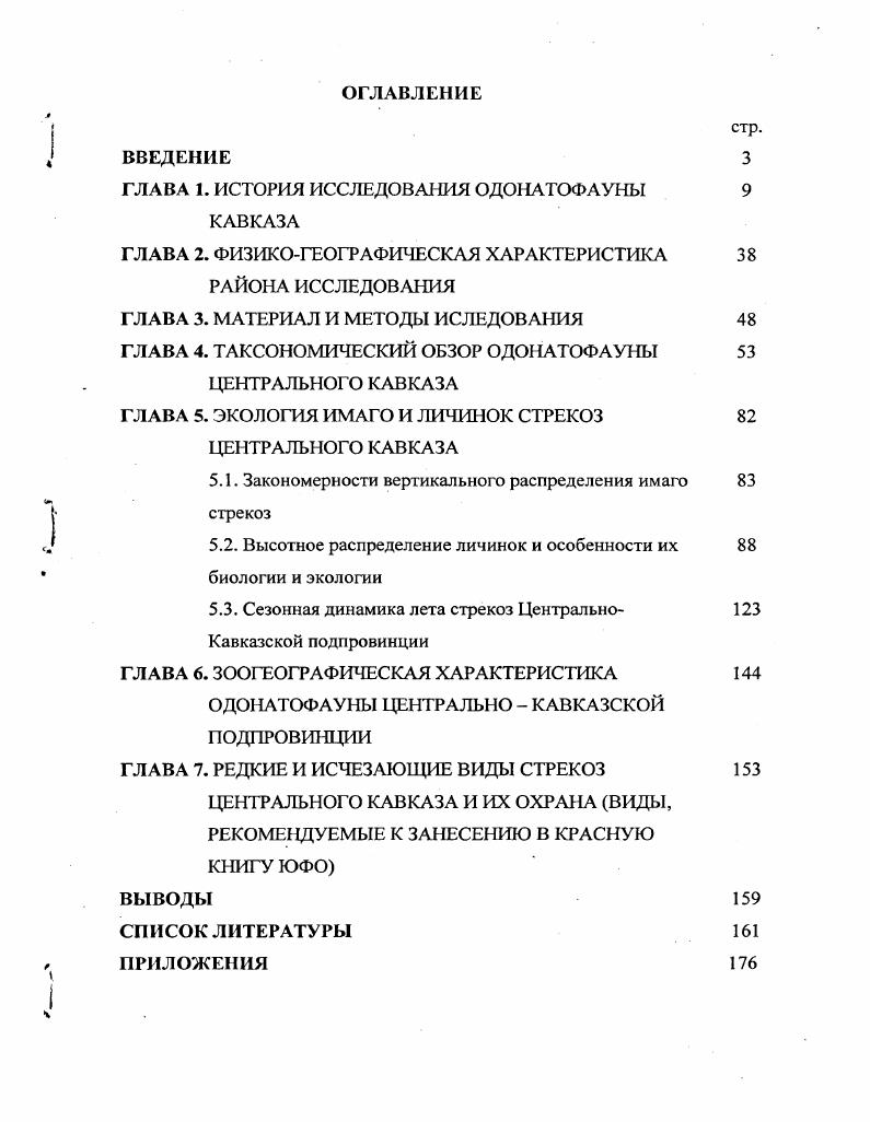 "ГЛАВА 1. ИСТОРИЯ ИССЛЕДОВАНИЯ ОДОНАТОФАУНЫ КАВКАЗА