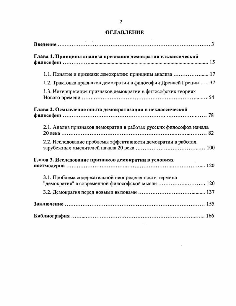 "Глава 1. Принципы анализа признаков демократии в классической философии.