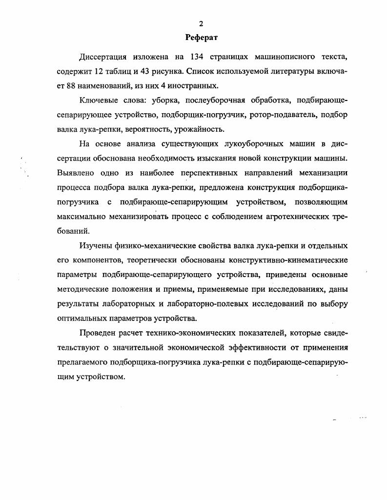 "1. Состояние вопроса механизации уборки лукарепки. Цель и задачи исследования 