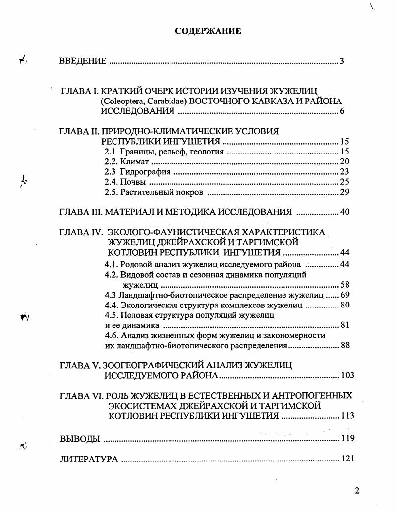 " ГЛАВА I. КРАТКИЙ ОЧЕРК ИСТОРИИ ИЗУЧЕНИЯ ЖУЖЕЛИЦ