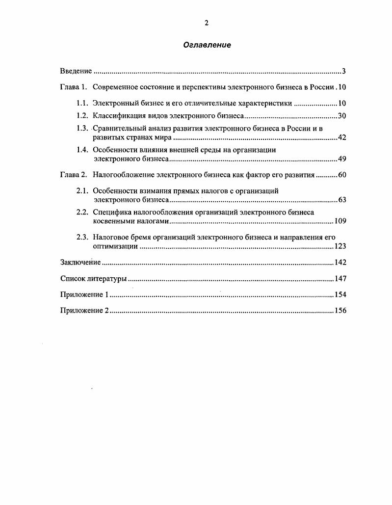 "Глава 1. Современное состояние и перспективы электронного бизнеса в России . 